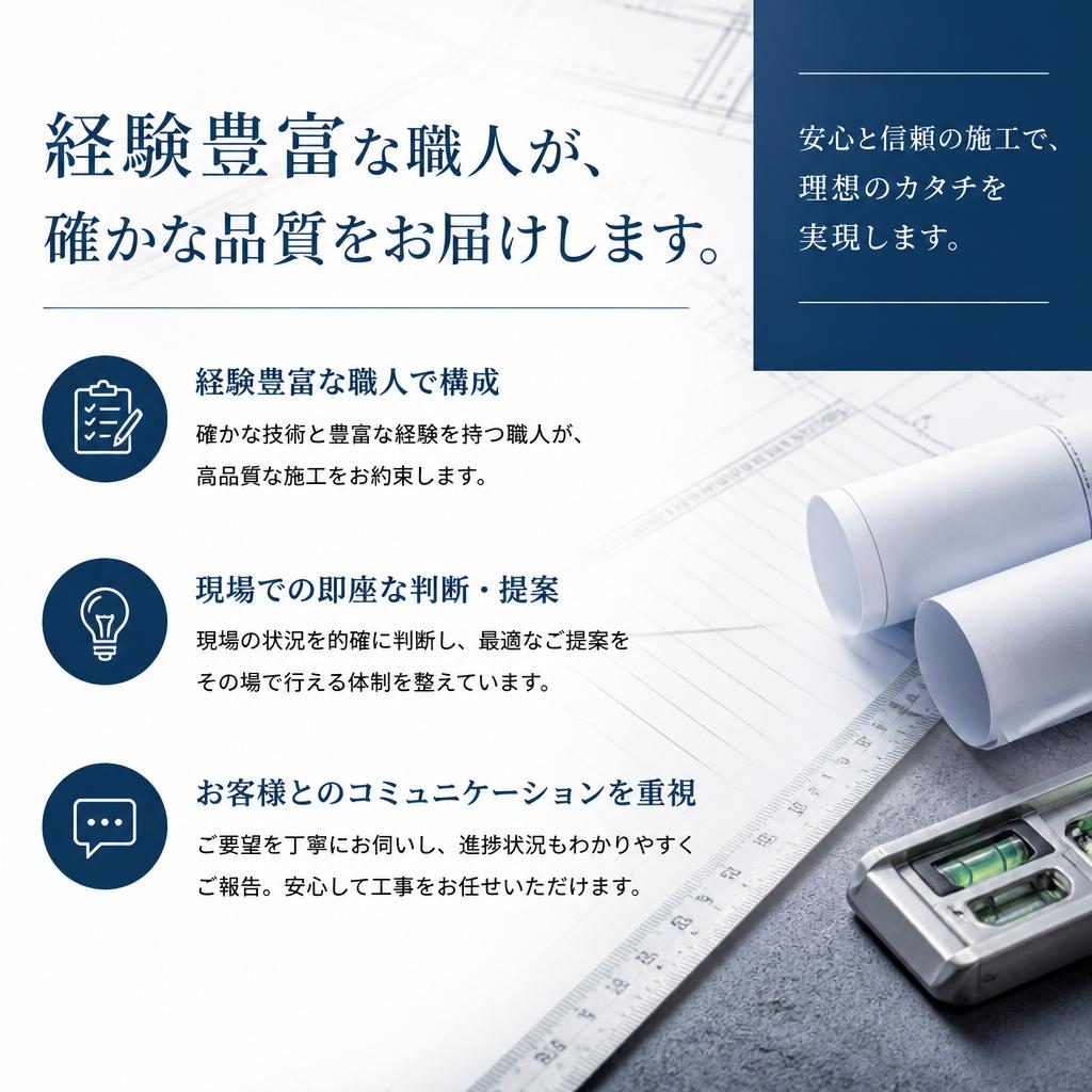 専門職による安心の施工