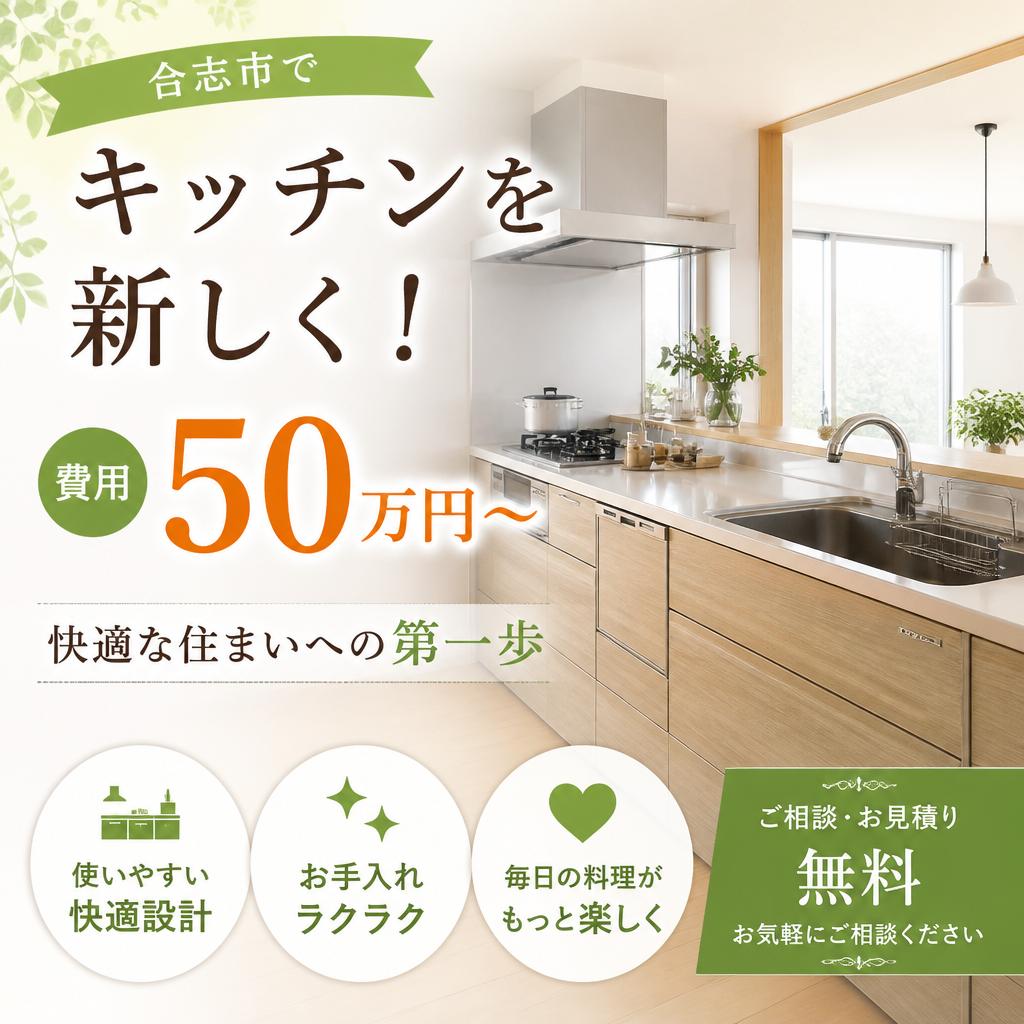 合志市でキッチンを費用50万円〜で新しく！快適な住まいへの第一歩